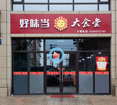 杭州市蕭山區(qū)好味當大食堂360全景案例展示